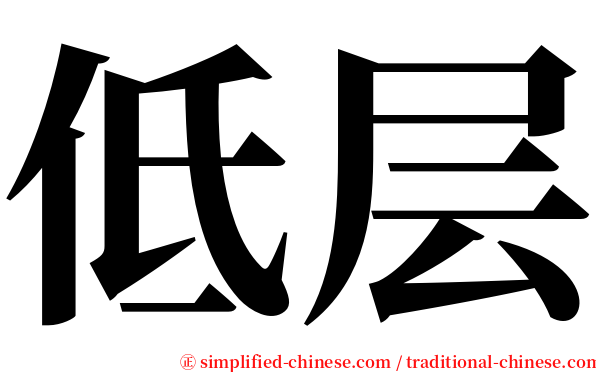 低层 serif font