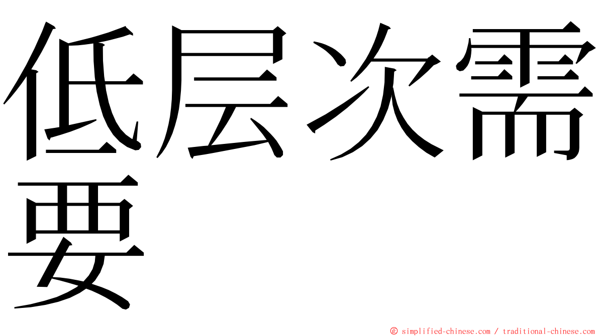 低层次需要 ming font