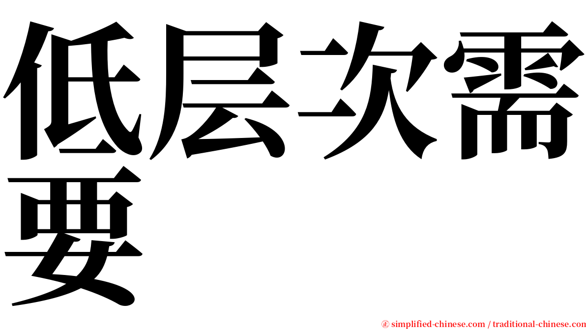 低层次需要 serif font