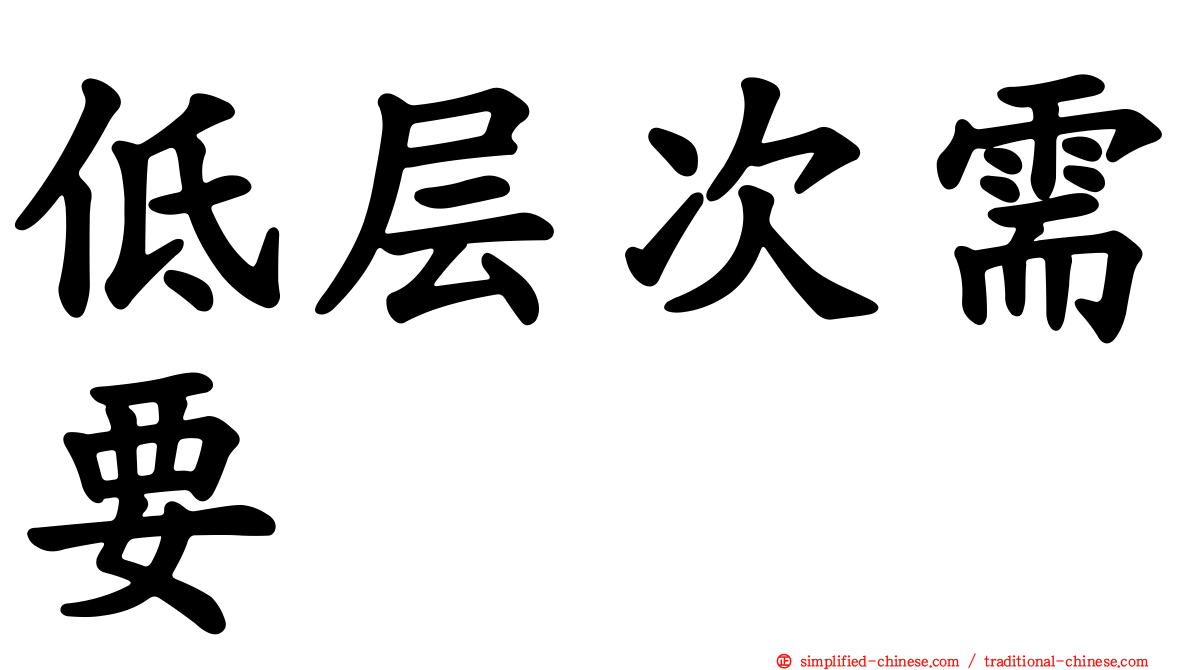低层次需要