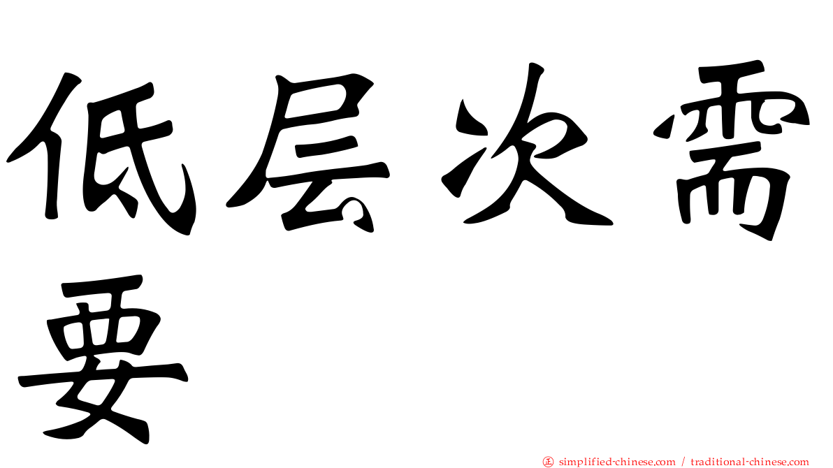 低层次需要