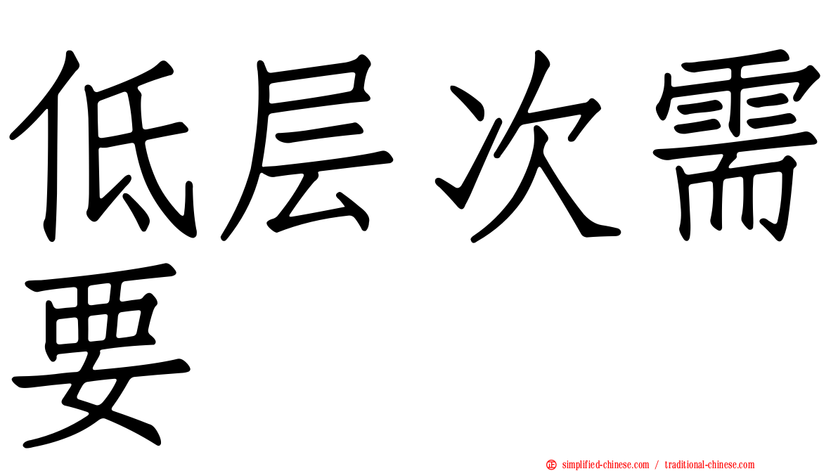 低层次需要
