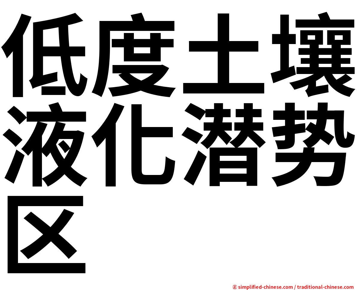 低度土壤液化潜势区