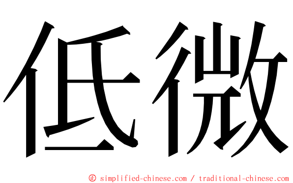 低微 ming font