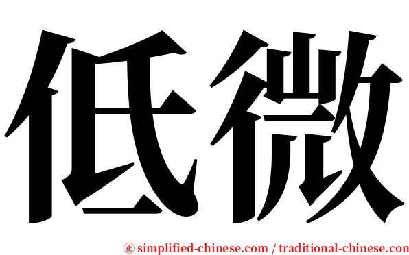 低微 serif font