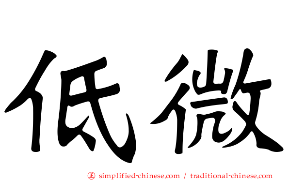 低微