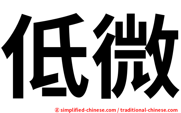 低微