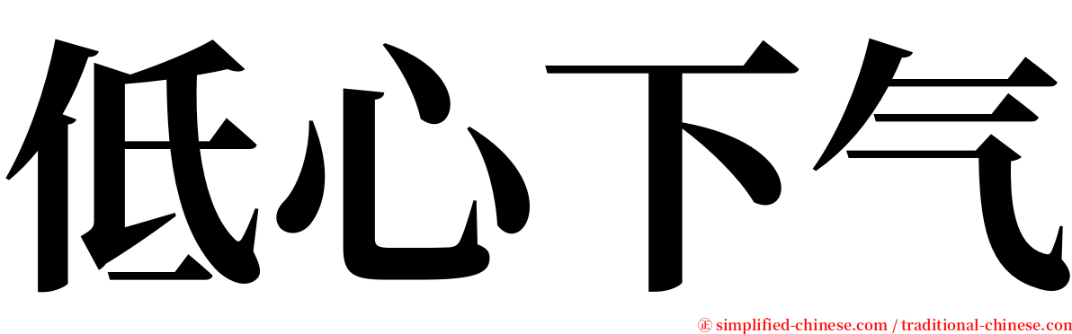 低心下气 serif font