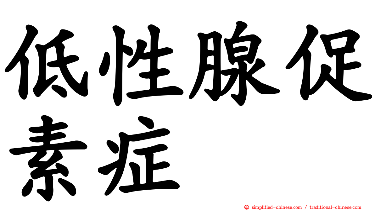 低性腺促素症