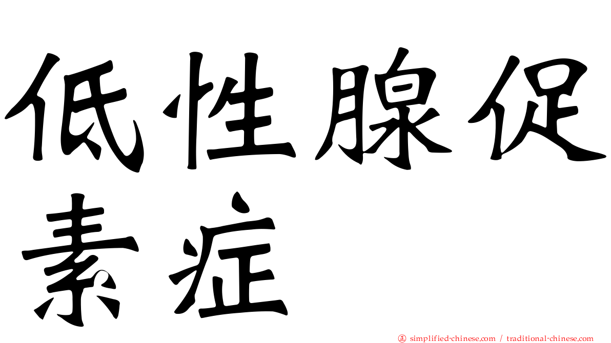 低性腺促素症