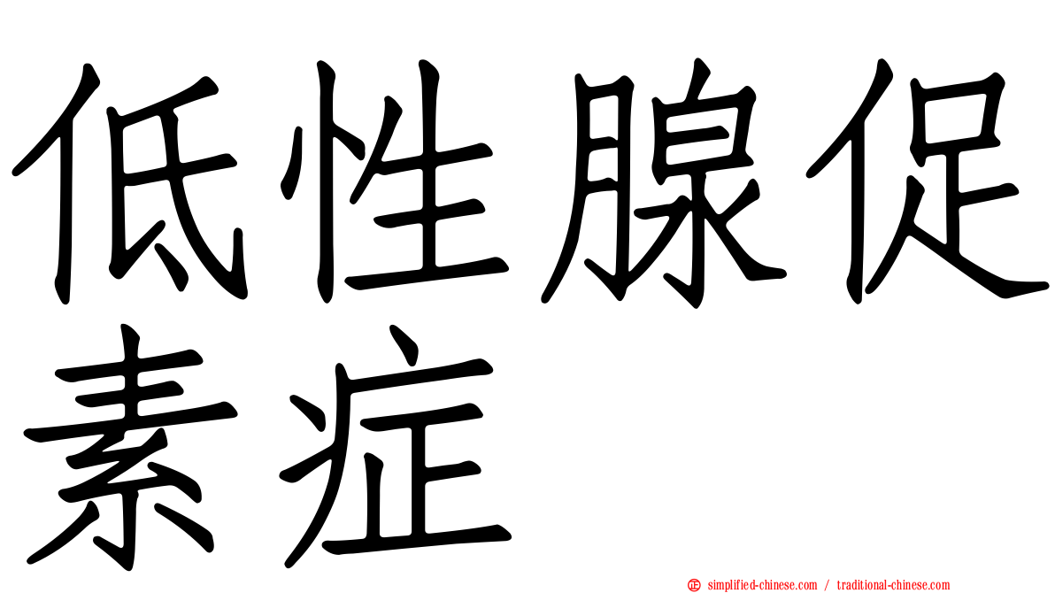 低性腺促素症