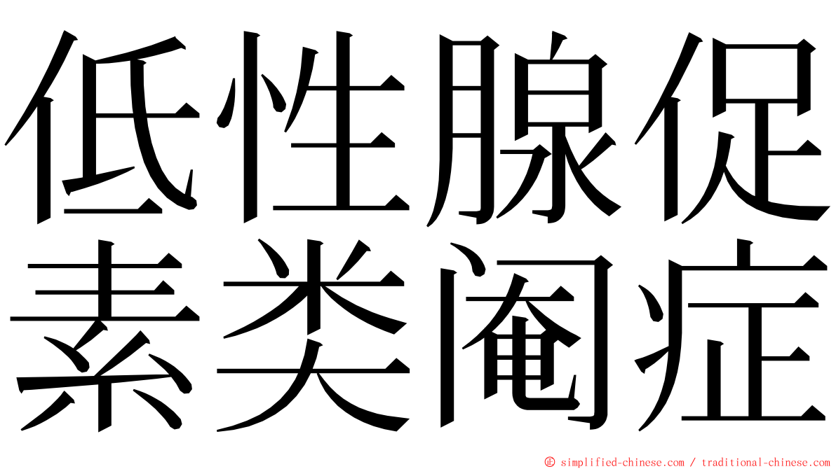 低性腺促素类阉症 ming font
