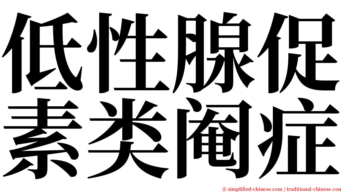 低性腺促素类阉症 serif font