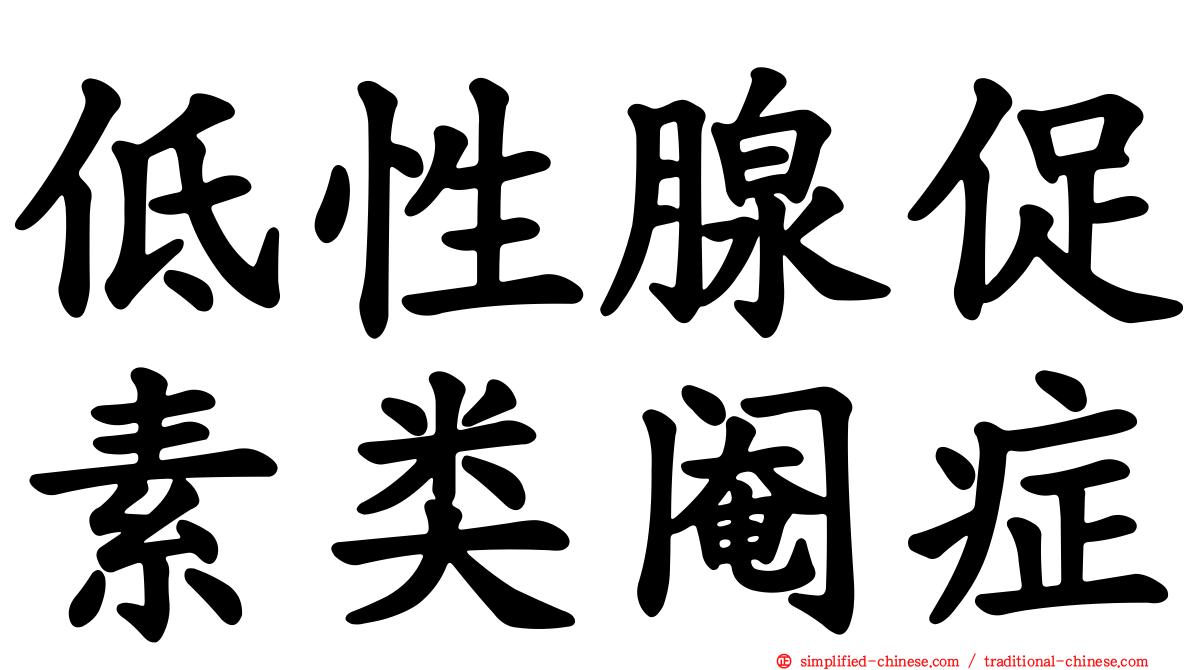 低性腺促素类阉症