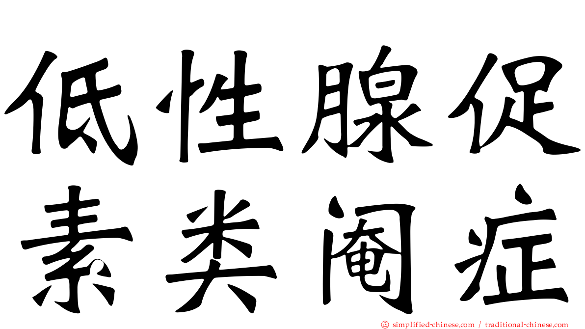 低性腺促素类阉症