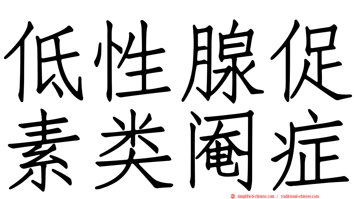 低性腺促素类阉症