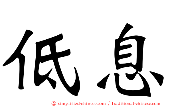 低息