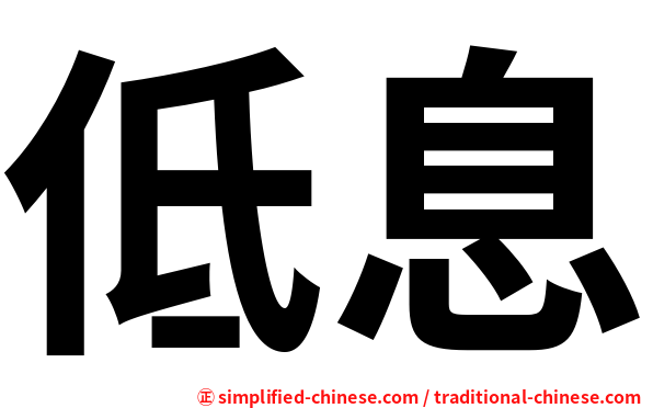 低息