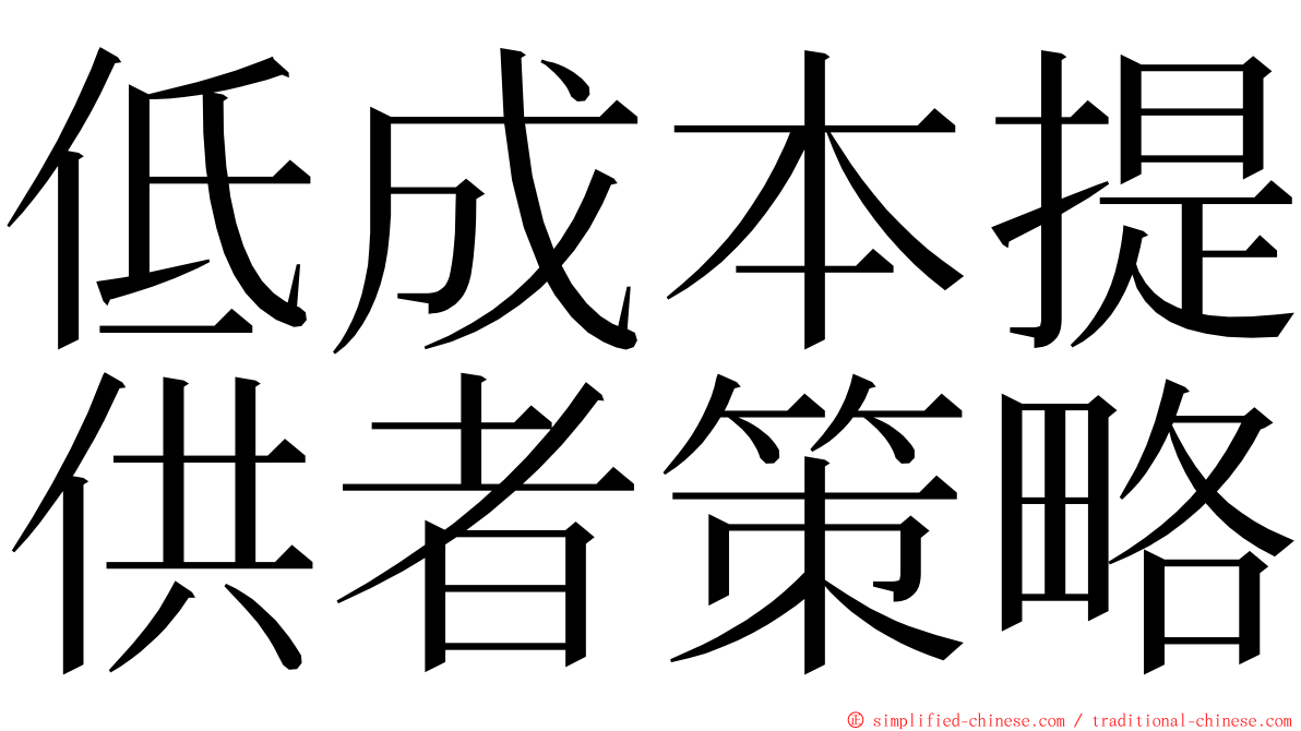 低成本提供者策略 ming font