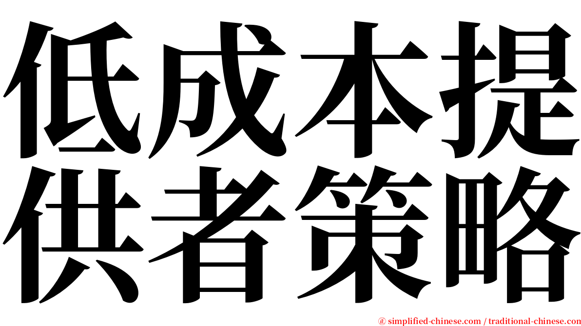 低成本提供者策略 serif font