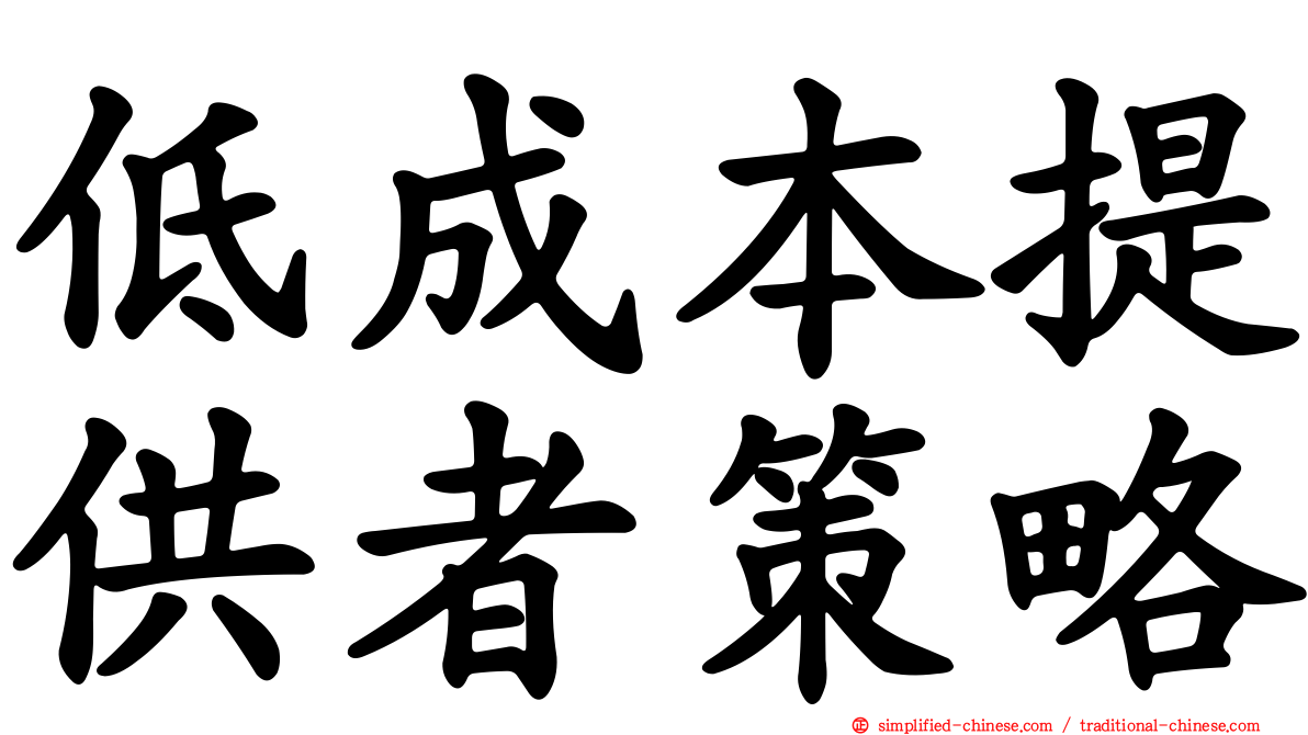 低成本提供者策略