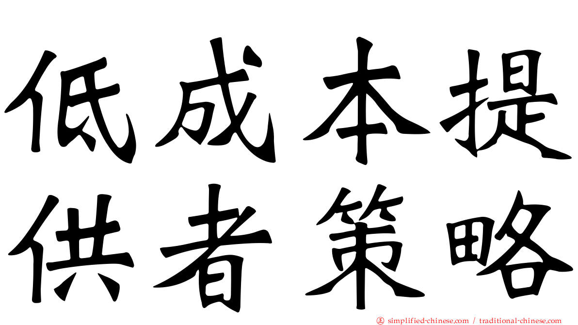低成本提供者策略