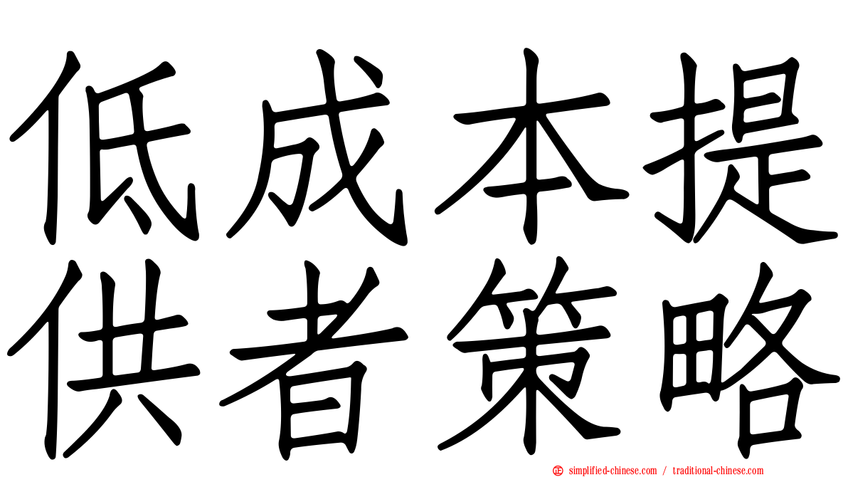 低成本提供者策略