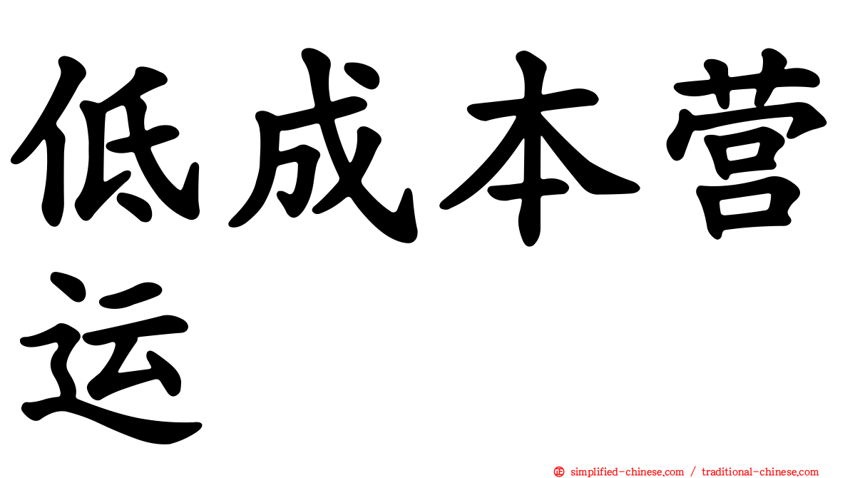 低成本营运