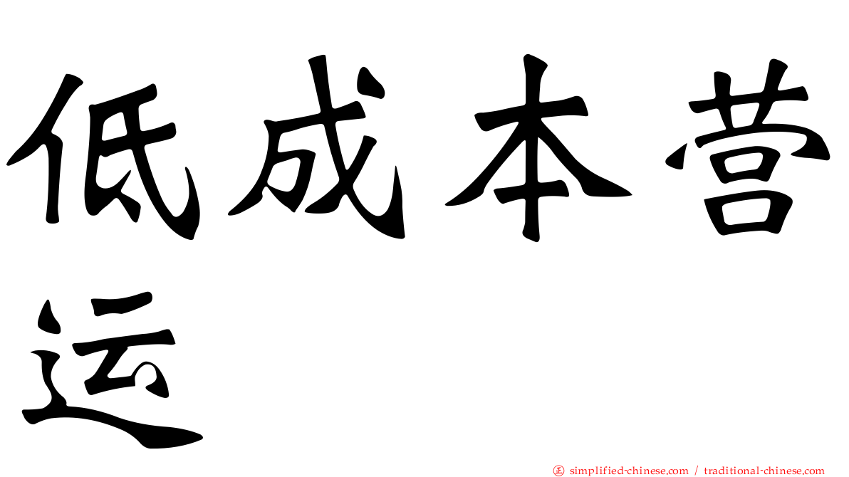 低成本营运