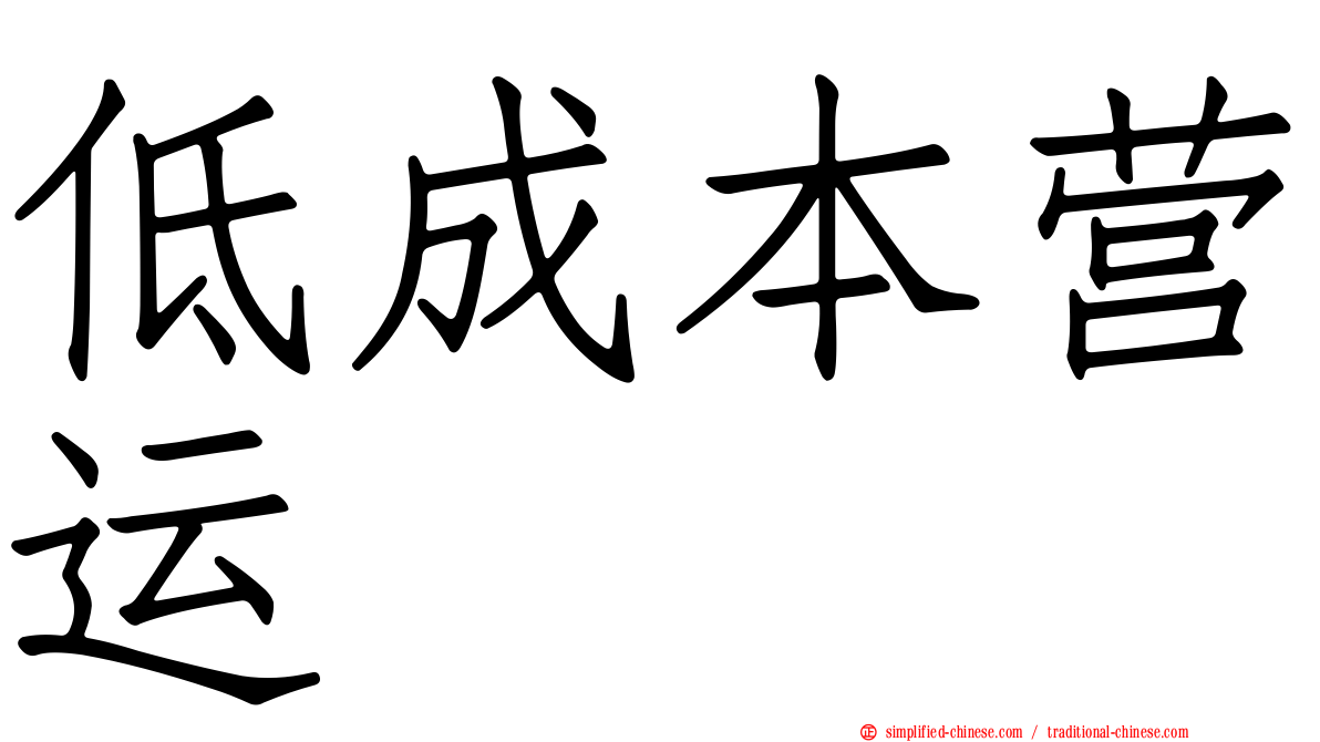 低成本营运