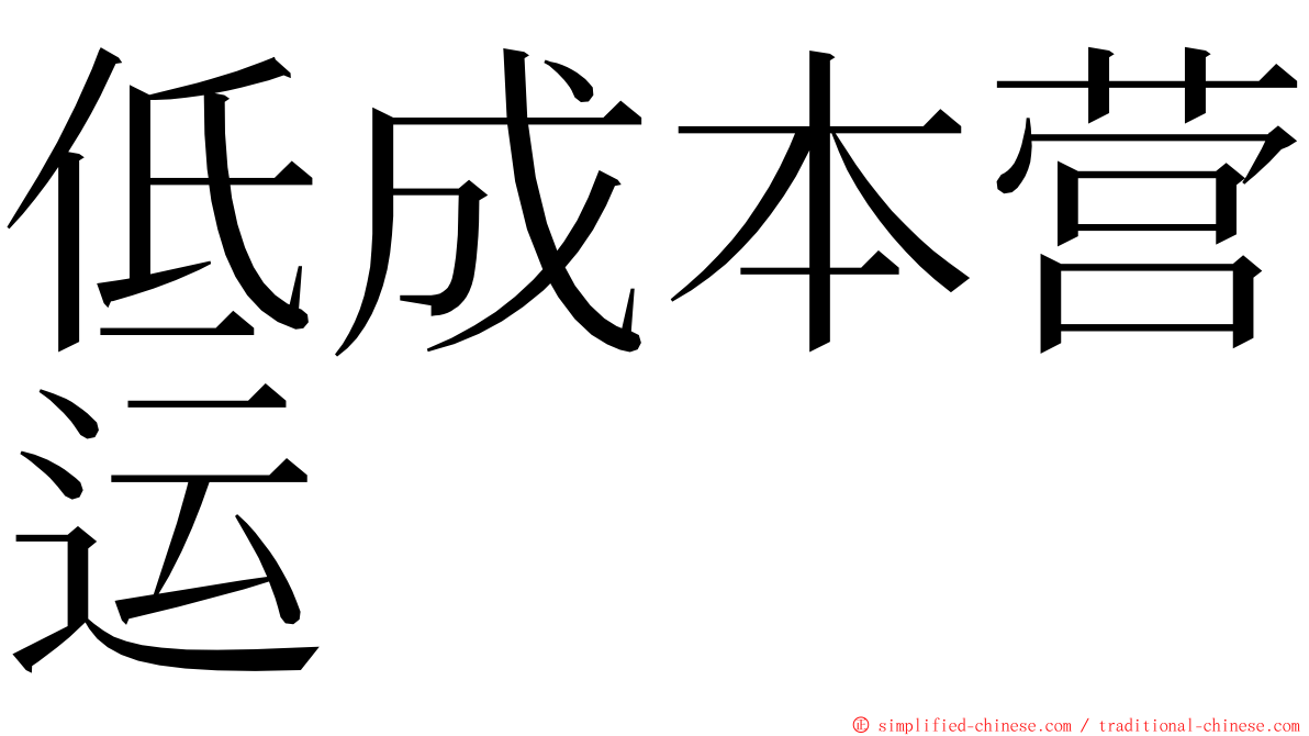 低成本营运 ming font