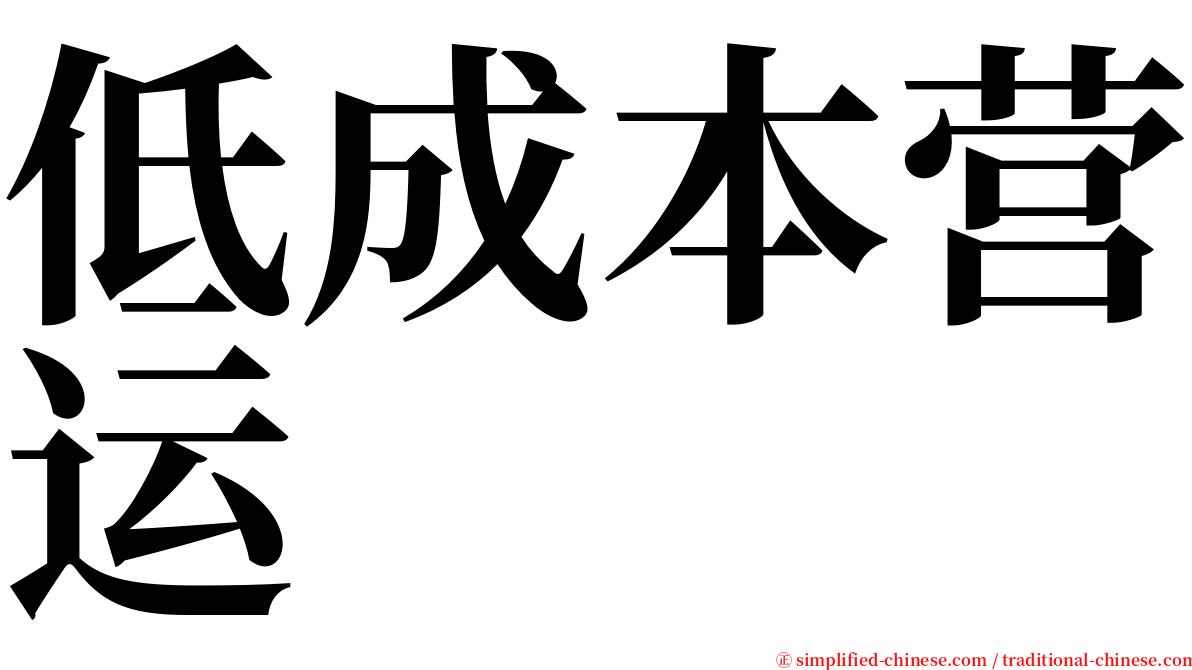 低成本营运 serif font