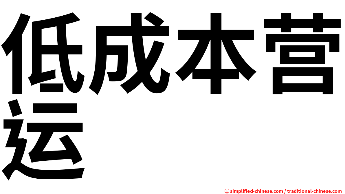 低成本营运