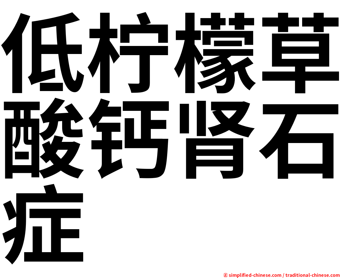 低柠檬草酸钙肾石症