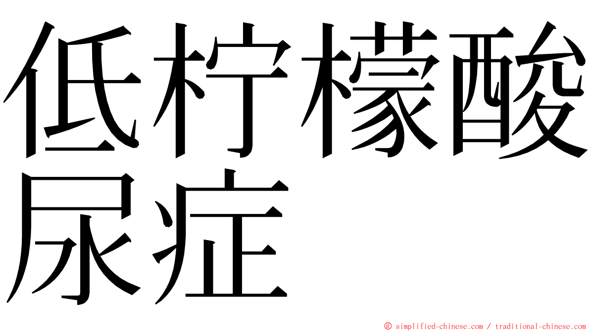 低柠檬酸尿症 ming font
