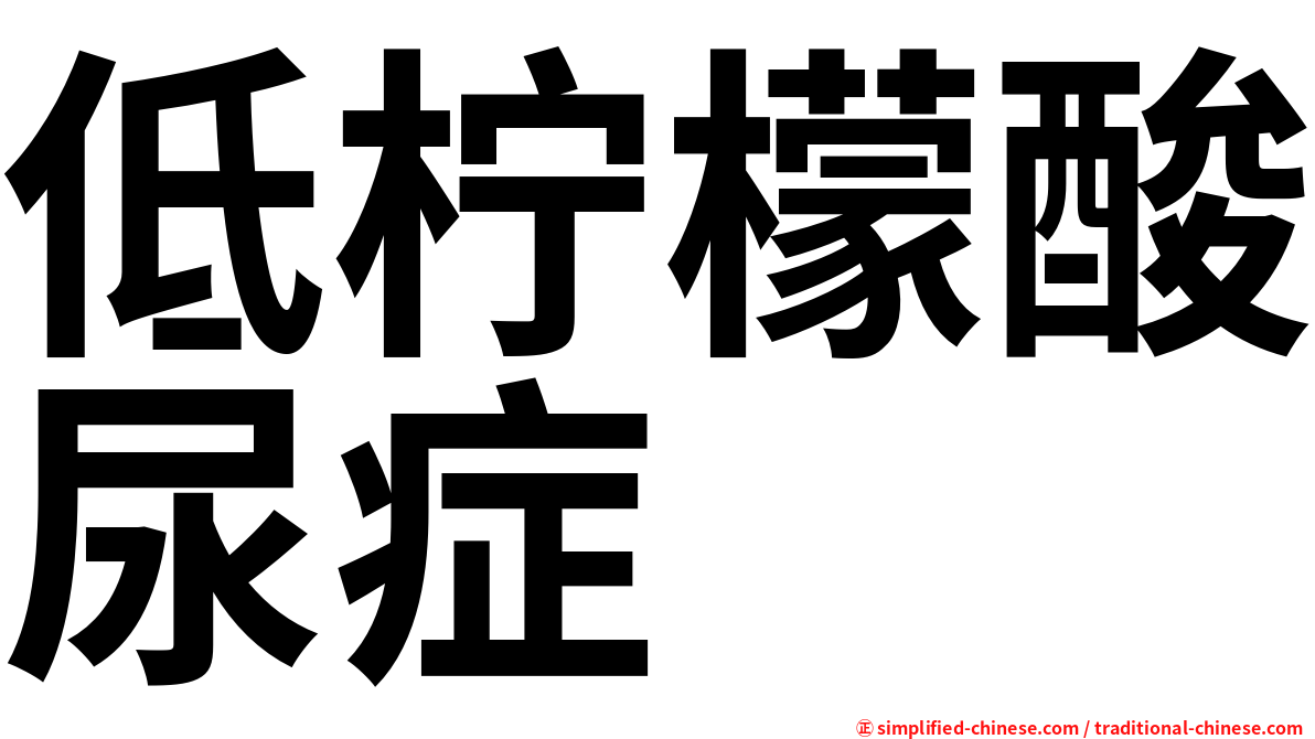低柠檬酸尿症