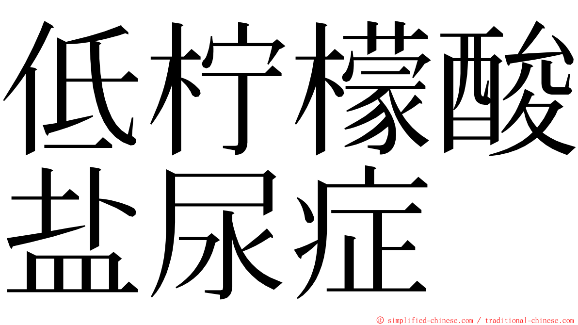 低柠檬酸盐尿症 ming font