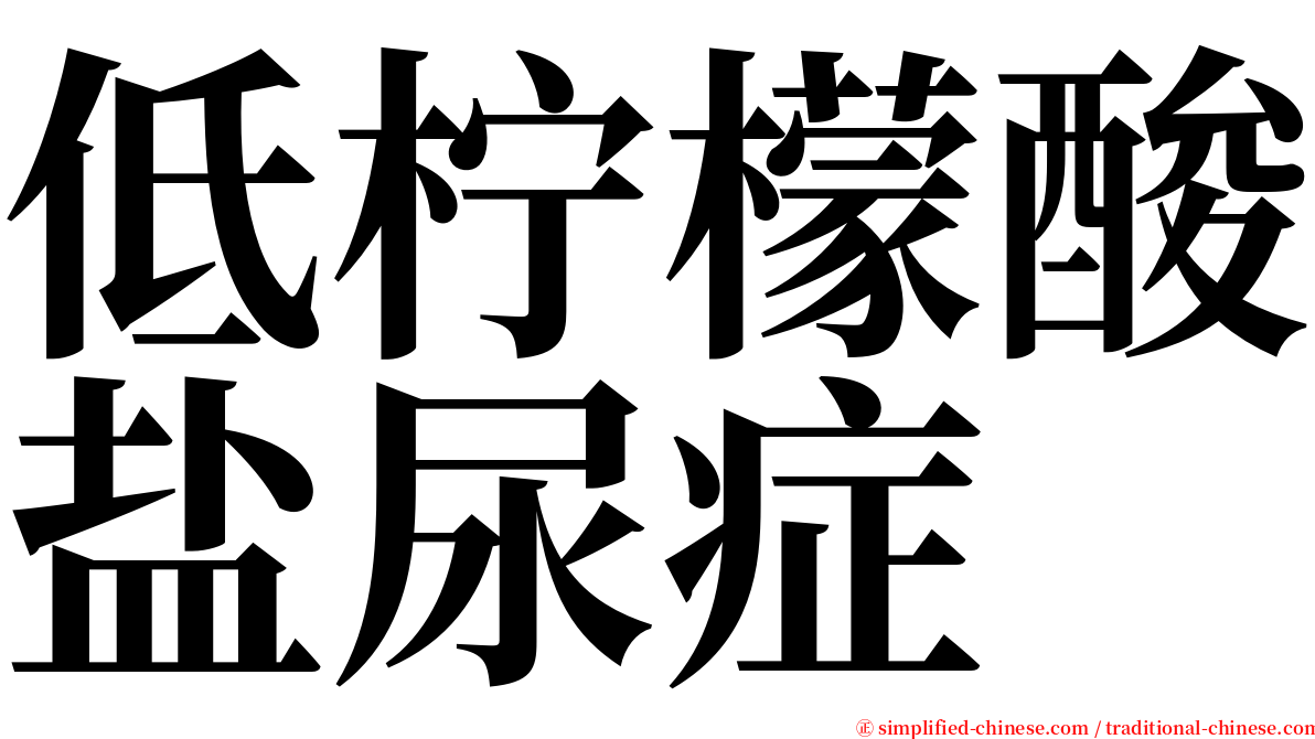 低柠檬酸盐尿症 serif font