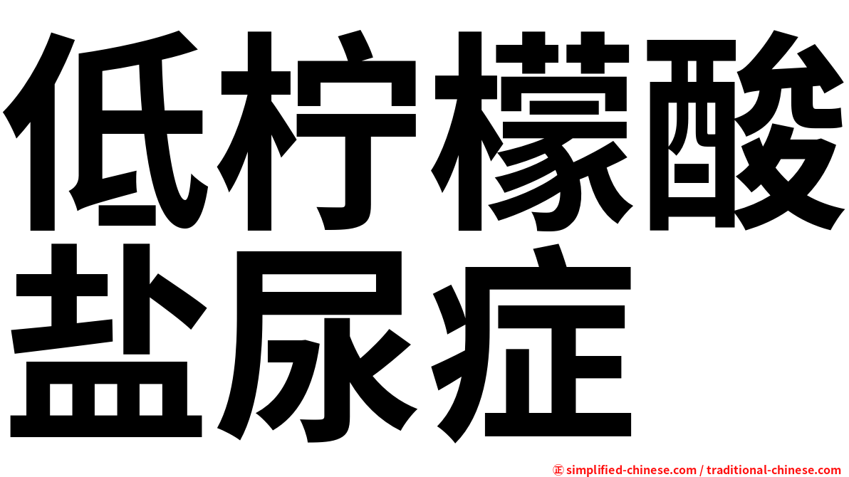 低柠檬酸盐尿症
