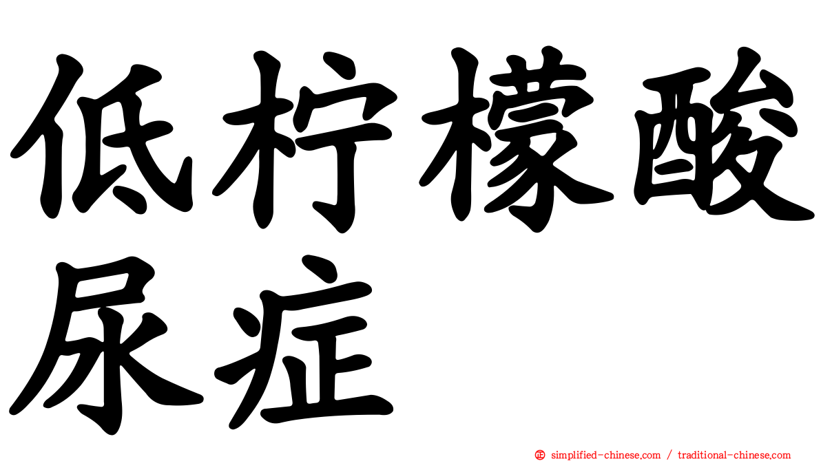 低柠檬酸尿症