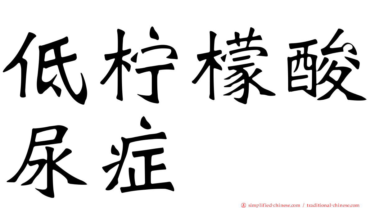 低柠檬酸尿症