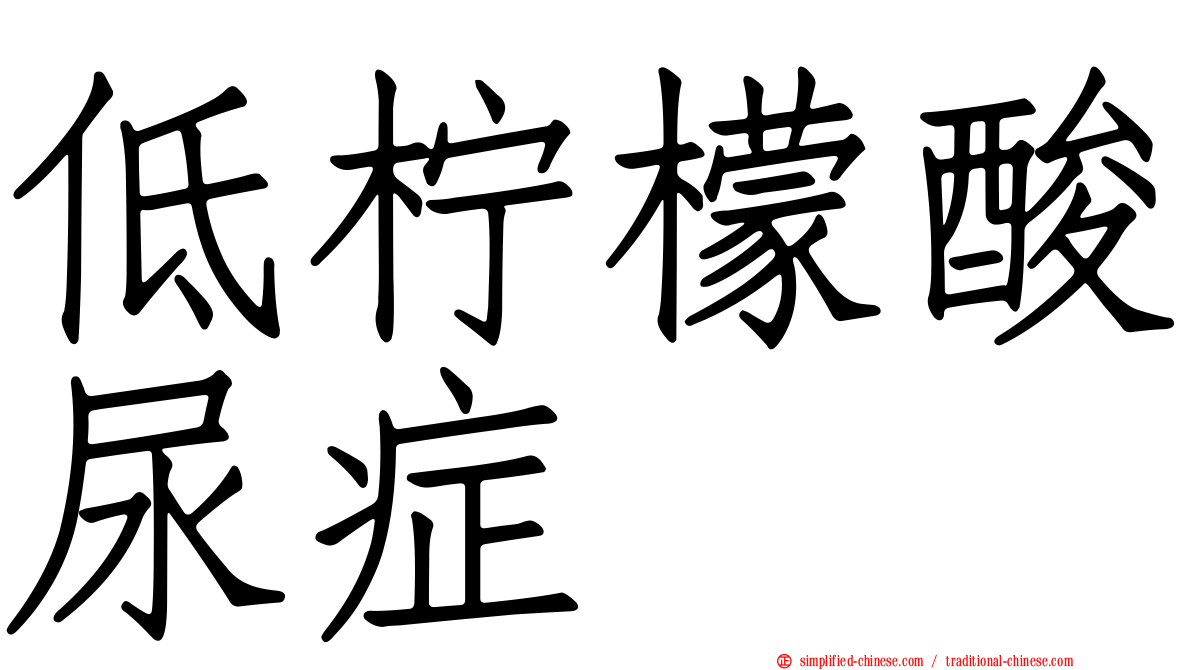 低柠檬酸尿症