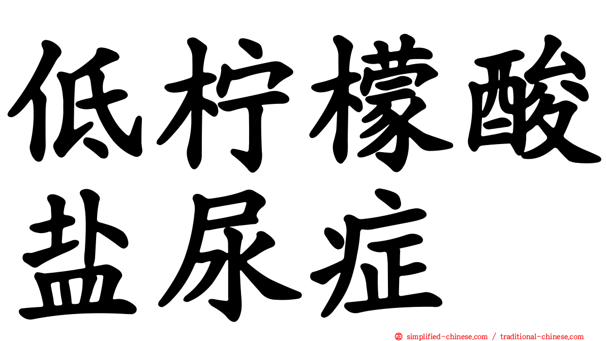 低柠檬酸盐尿症