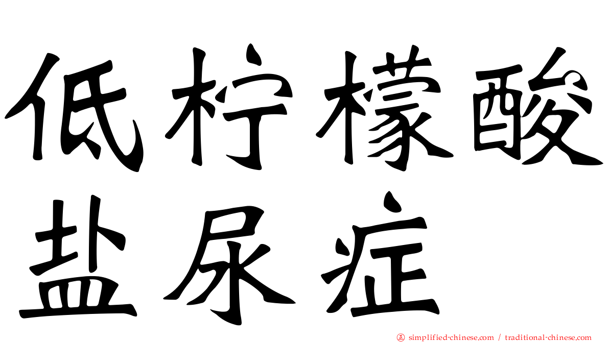 低柠檬酸盐尿症