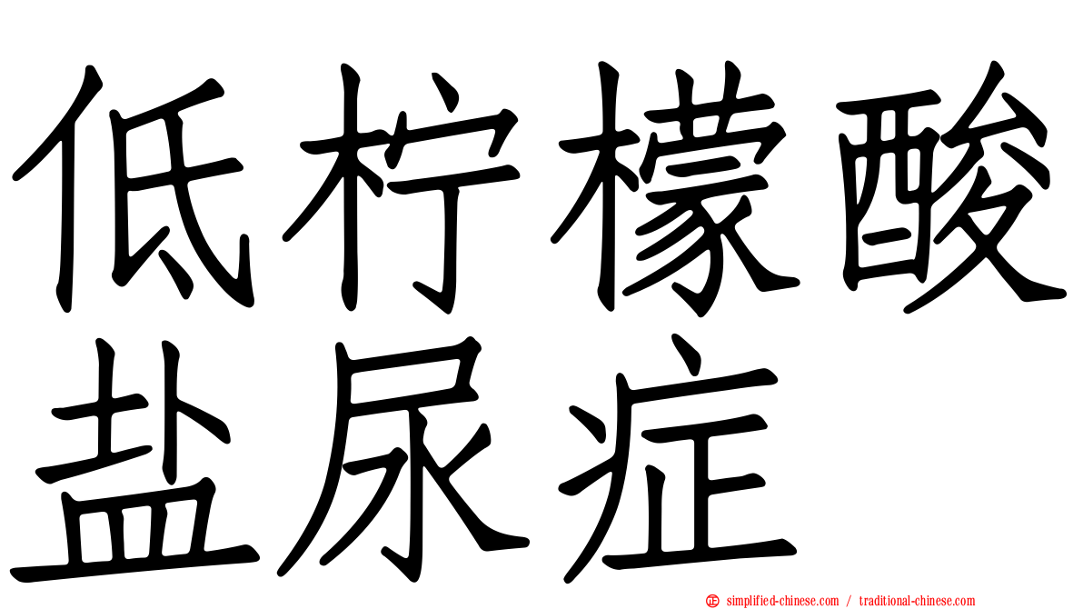 低柠檬酸盐尿症