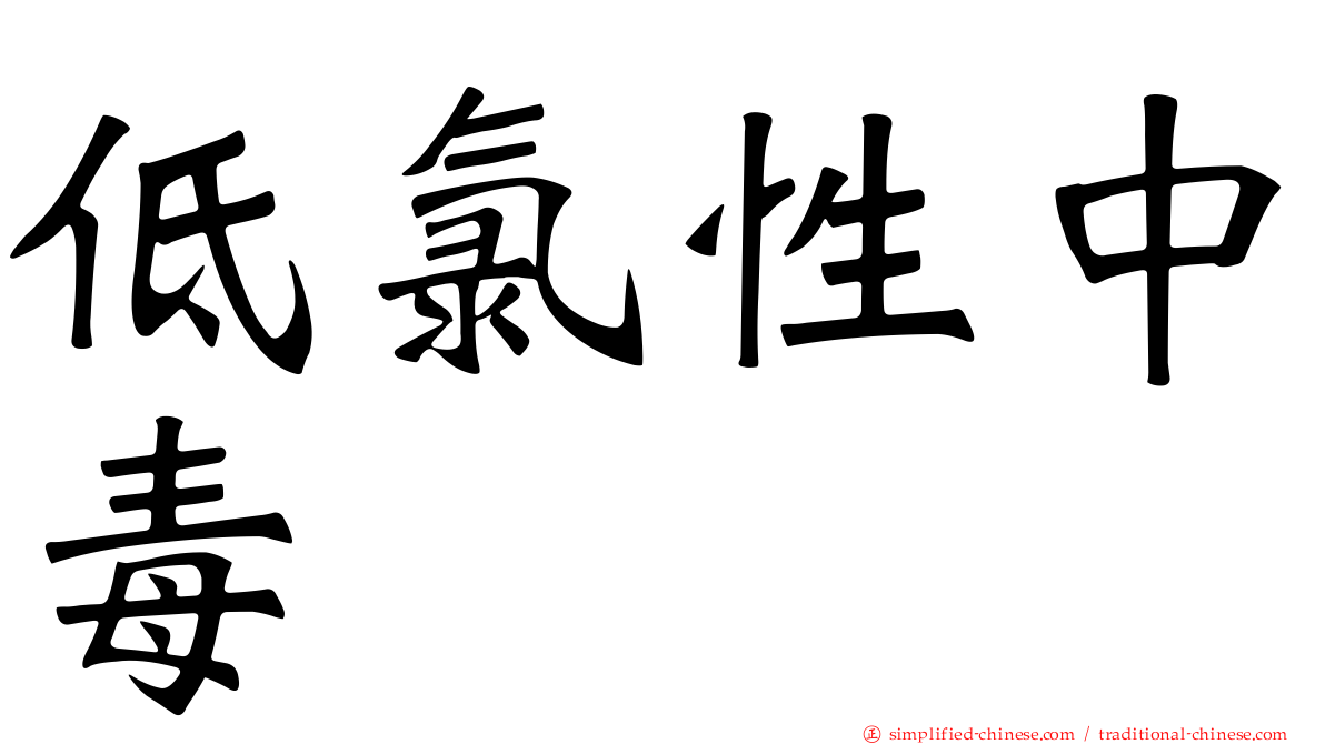 低氯性中毒