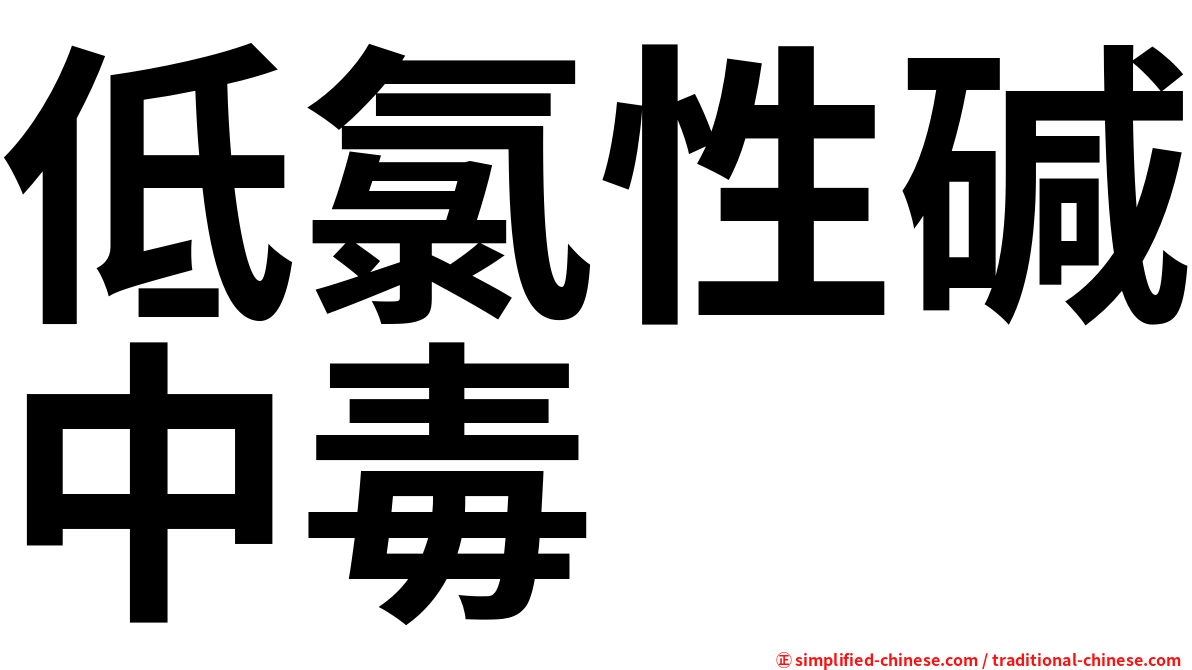 低氯性碱中毒