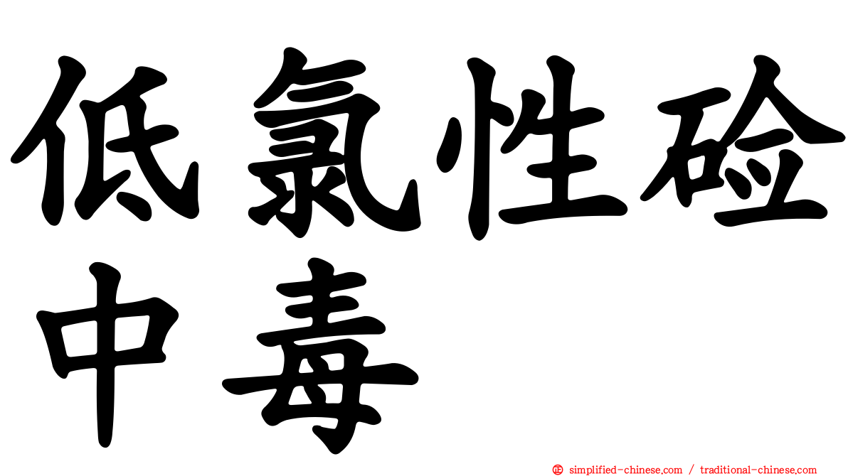 低氯性碱中毒