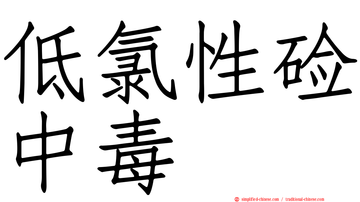 低氯性碱中毒