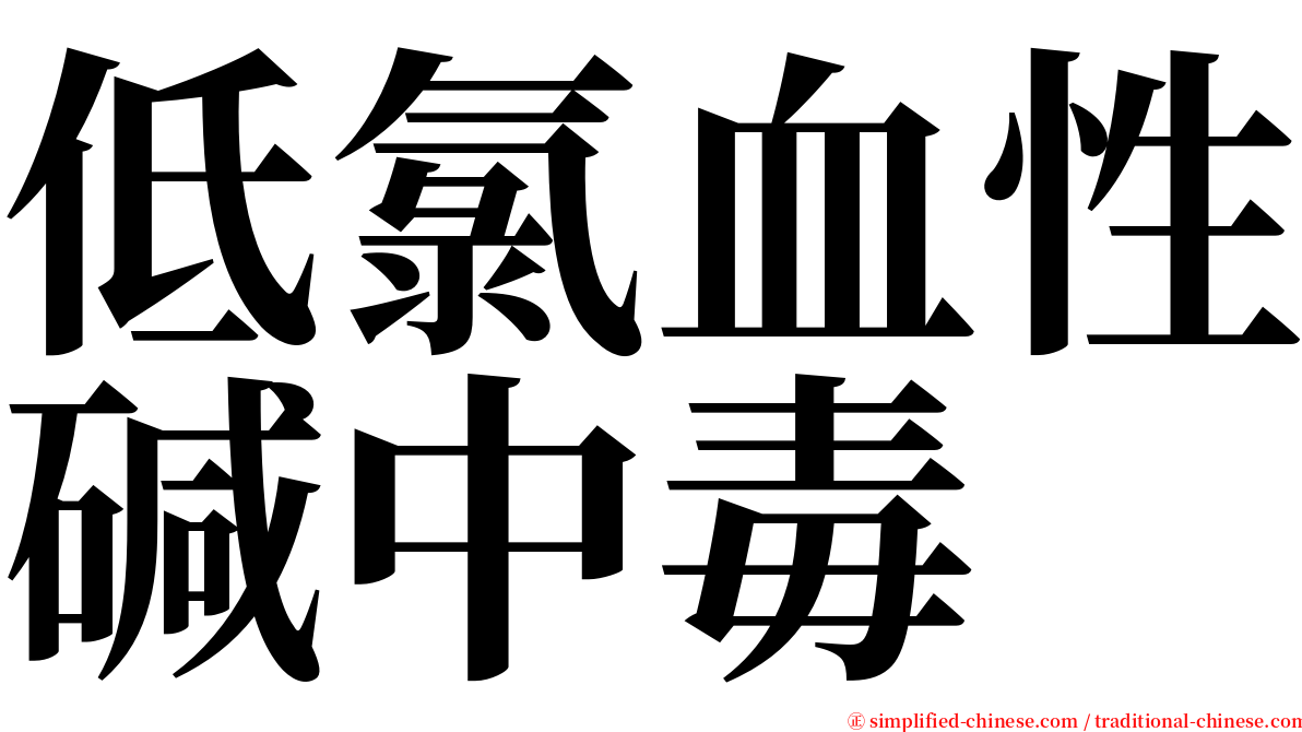低氯血性碱中毒 serif font